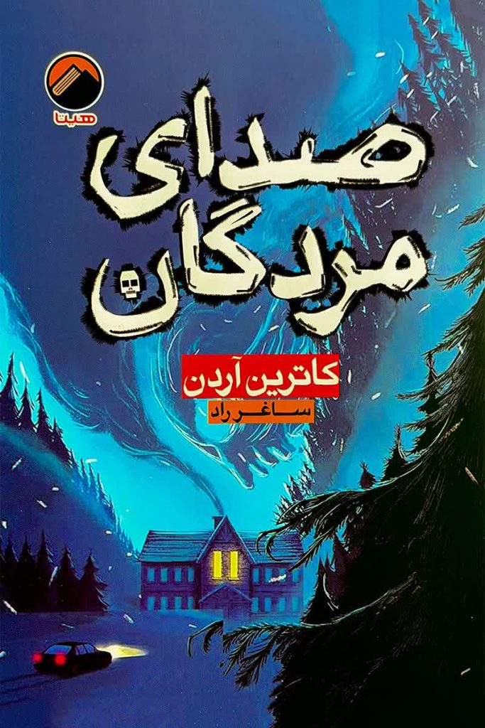 صدای مردگان