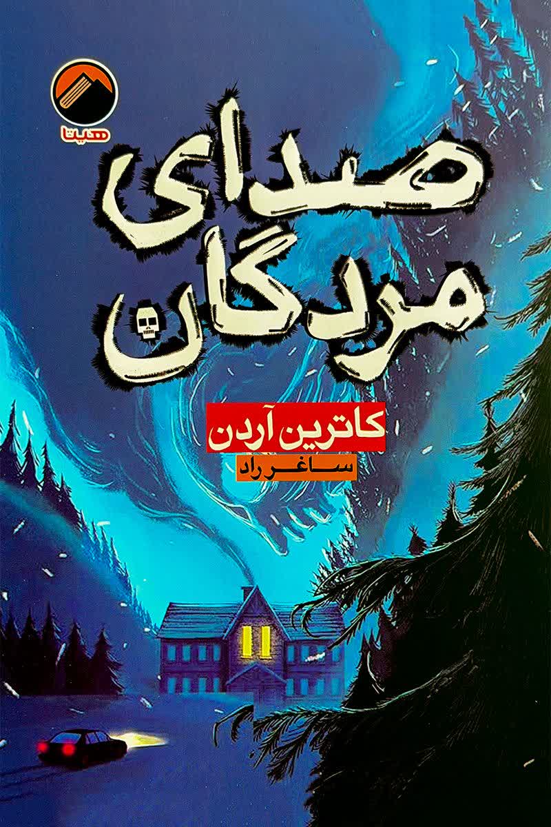 صدای مردگان