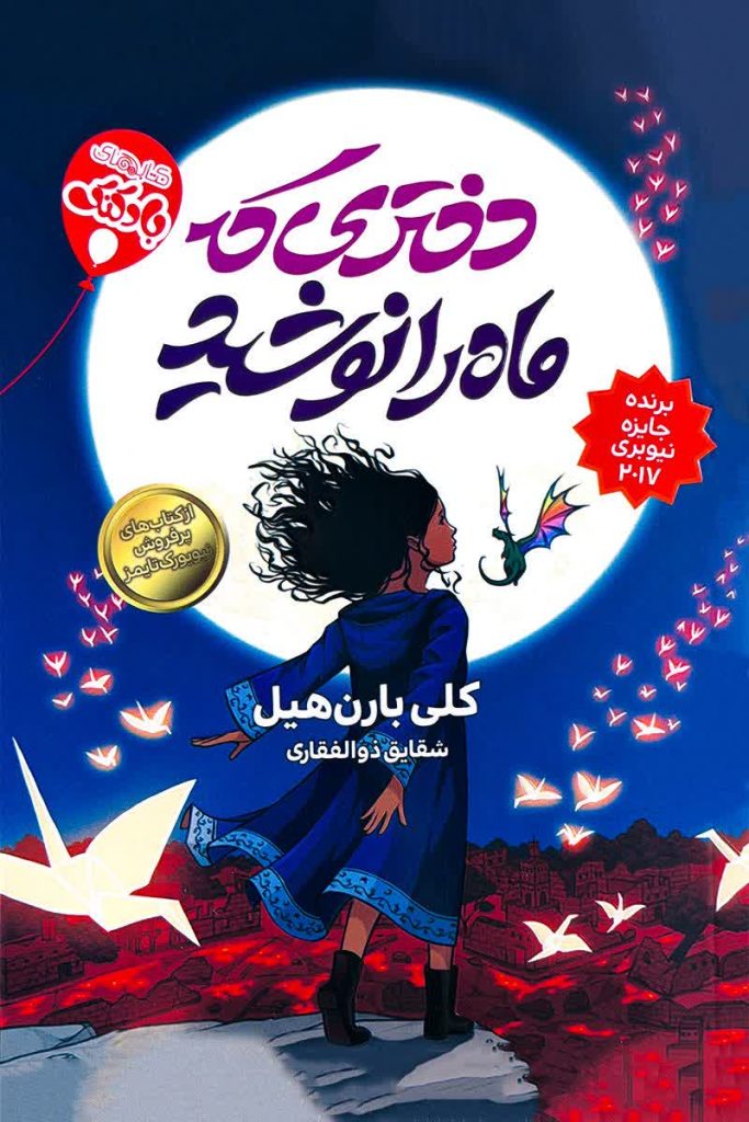 دختری که ماه را نوشید