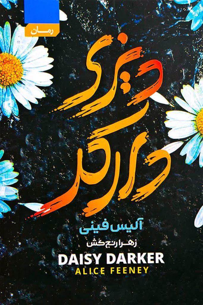 دیزی دارکر