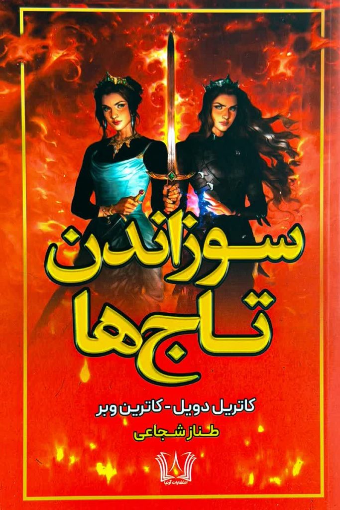 سوزاندن تاج ها