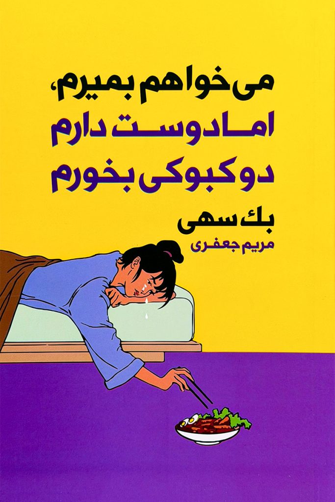می‌خواهم بمیرم اما دوست دارم دوکبوکی بخورم – بک سهی
