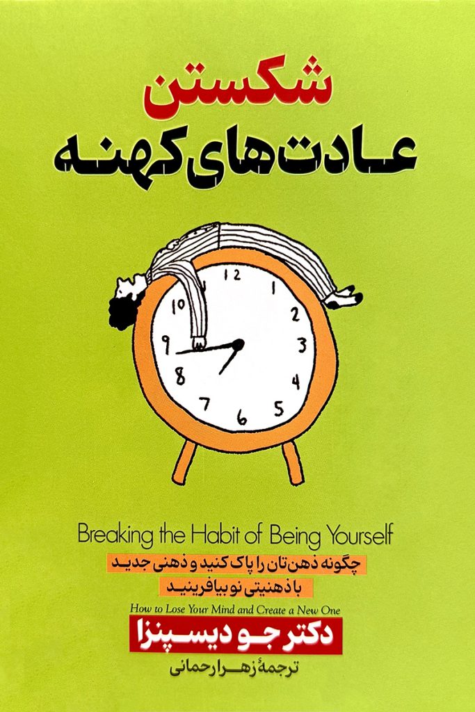 شکستن عادت های کهنه