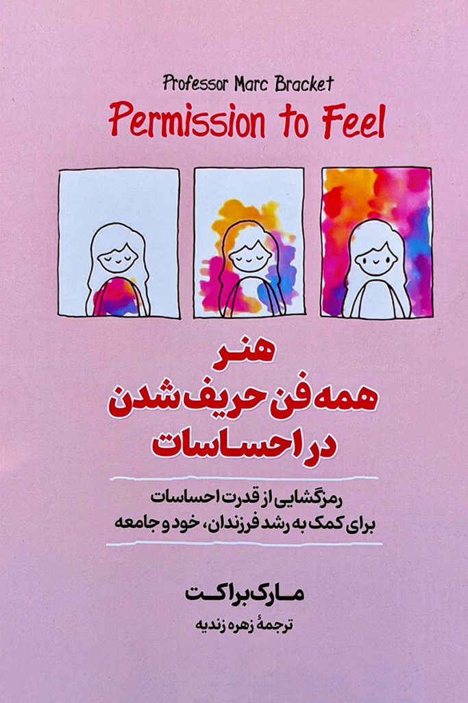 کتابی درباره هوش هیجانی و رشد فردی
