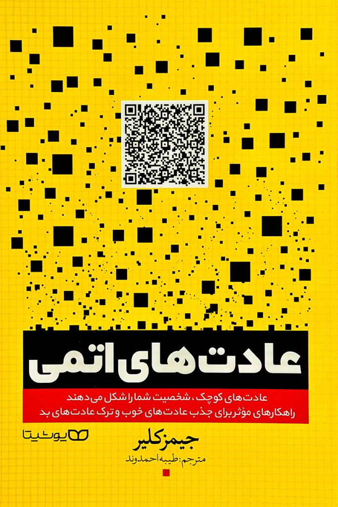 عادت‌های اتمی – جیمز کلیر