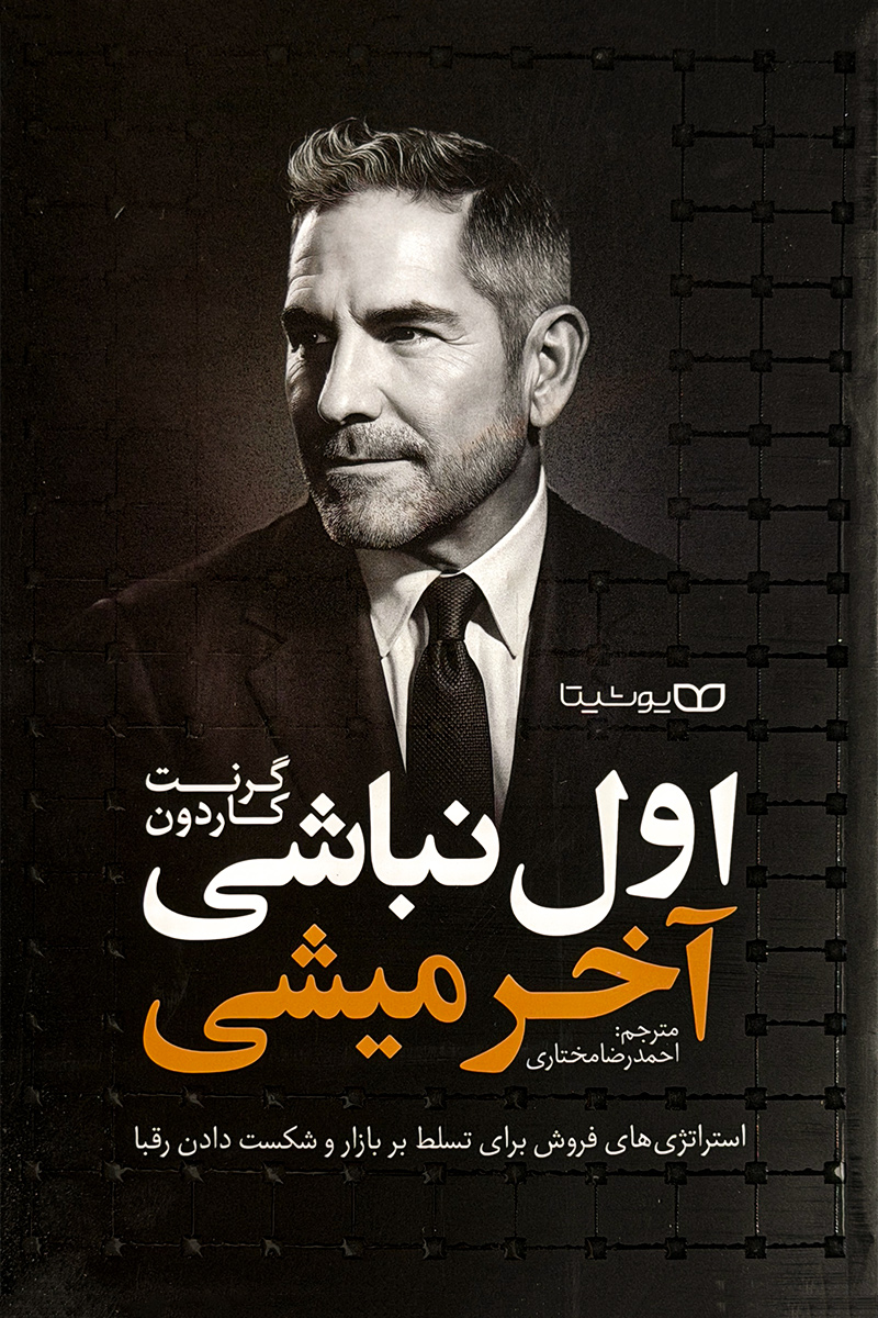 اول نباشی آخر میشوی