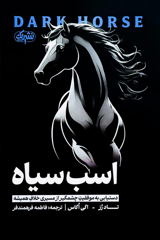 اسب سیاه