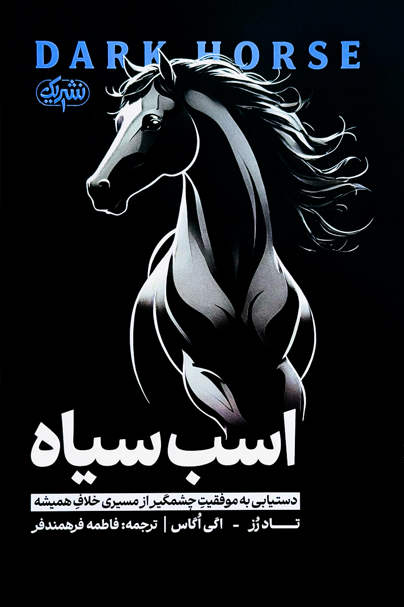 اسب سیاه