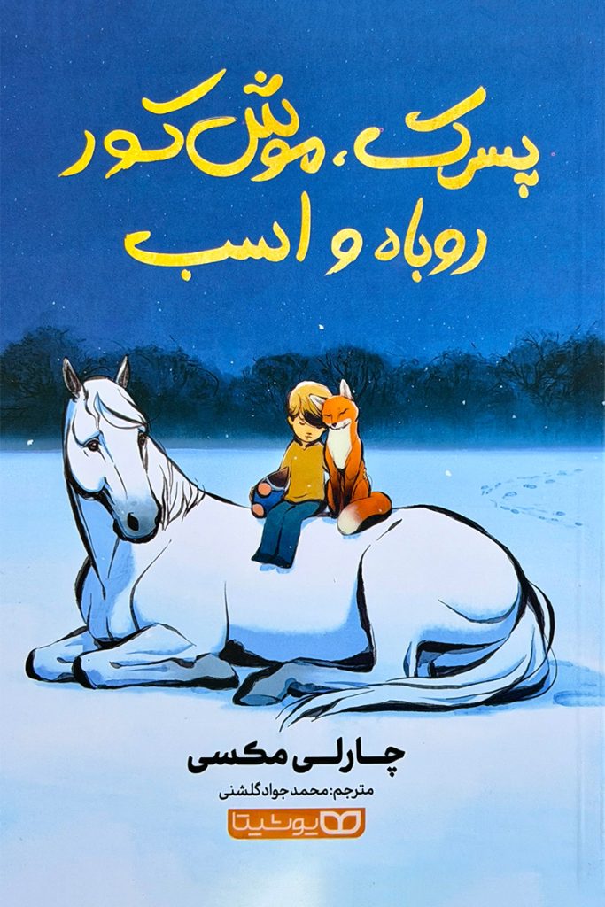 معرفی کتاب پسر، موش کور، روباه و اسب