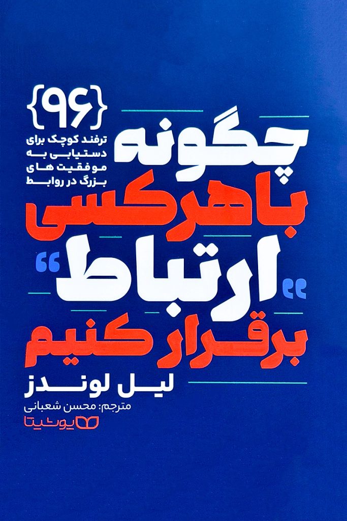چگونه با هر کسی ارتباط برقرار کنیم