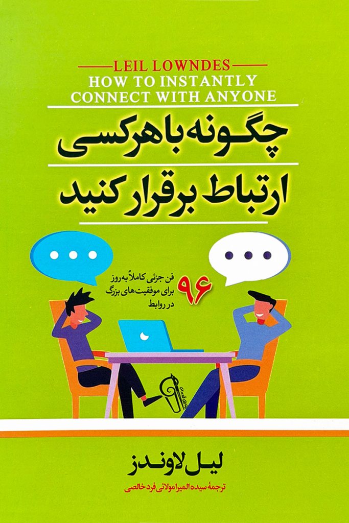 چگونه با هرکسی ارتباط برقرار کنیم