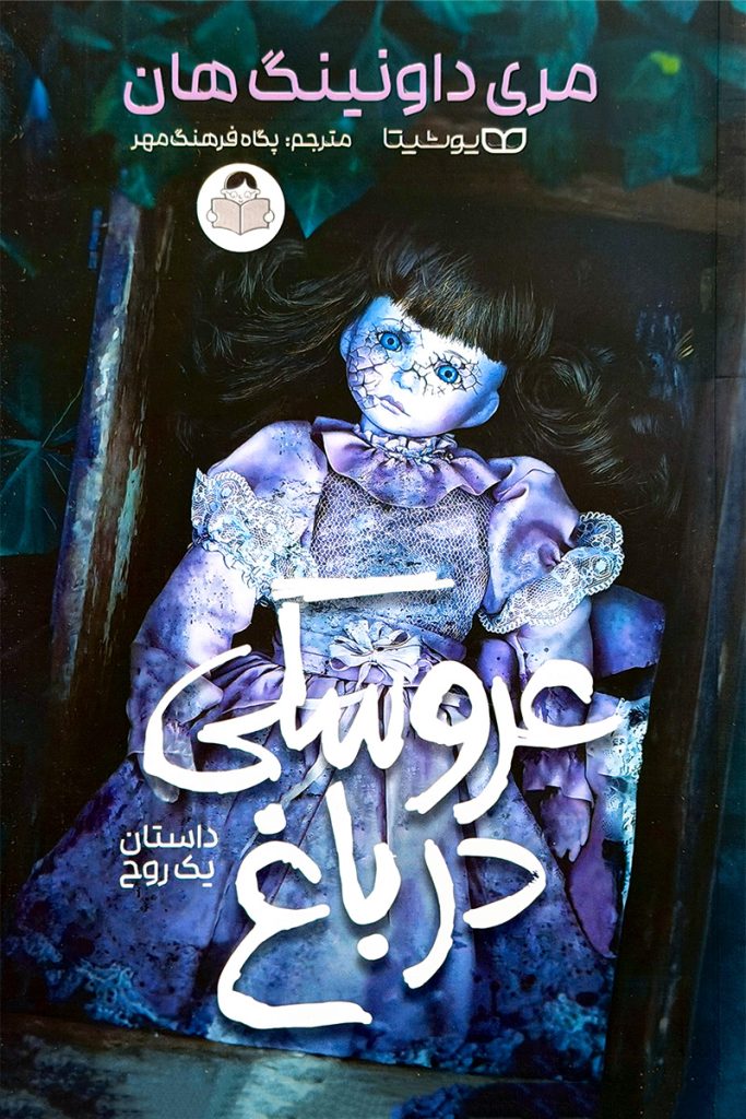 عروسکی در باغ – مری داونینگ هان