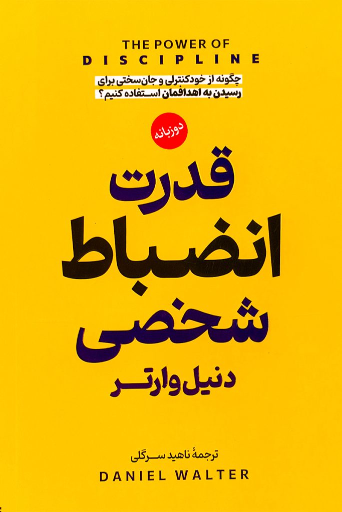قدرت انضباط شخصی