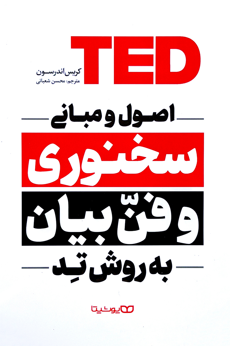 جلد کتاب درباره تکنیکهای سخنرانی عمومی