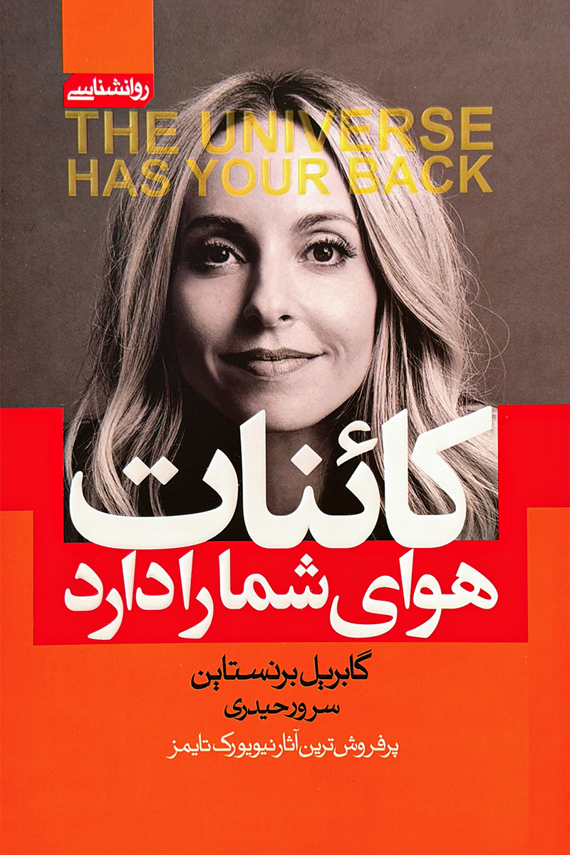 کتاب کائنات هوای شما را دارد