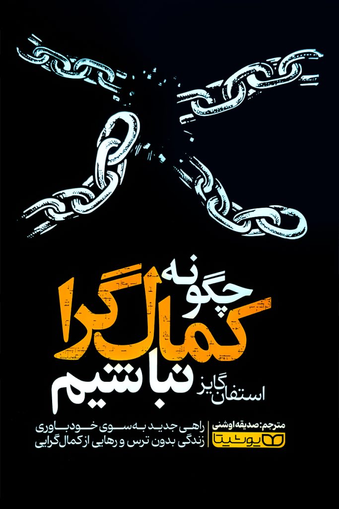 چگونه کمالگرا نباشیم – استفن گایز