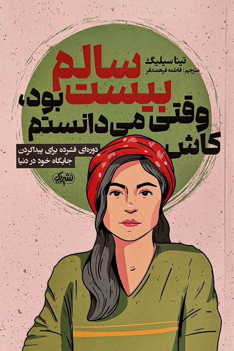 کاش وقتی بیست سالم بود می دانستم