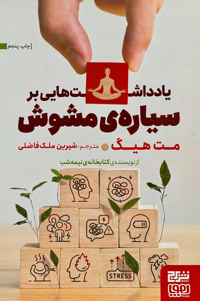 یادداشت‌هایی بر سیاره‌ی مشوش