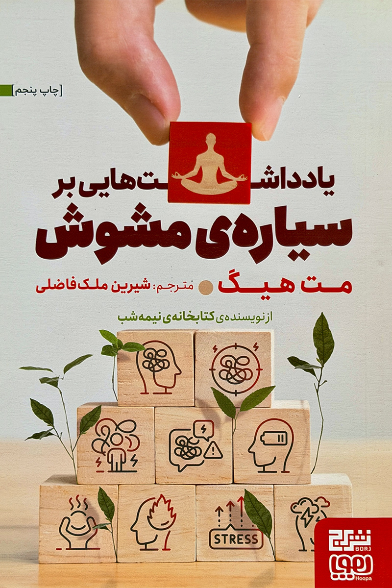 یادداشتهایی بر سیارهی مشوش