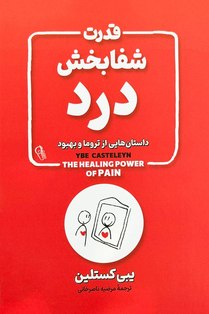 قدرت شفابخش درد