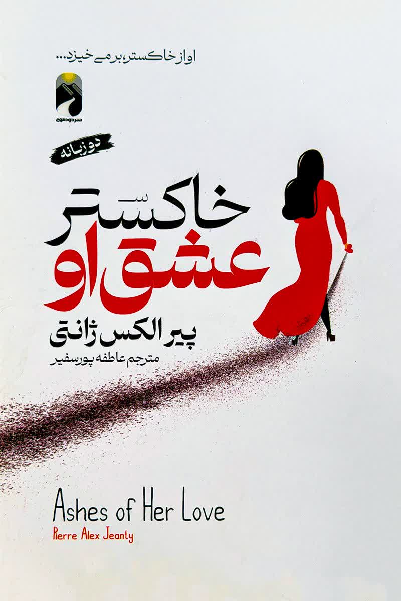 خاکستر عشق او