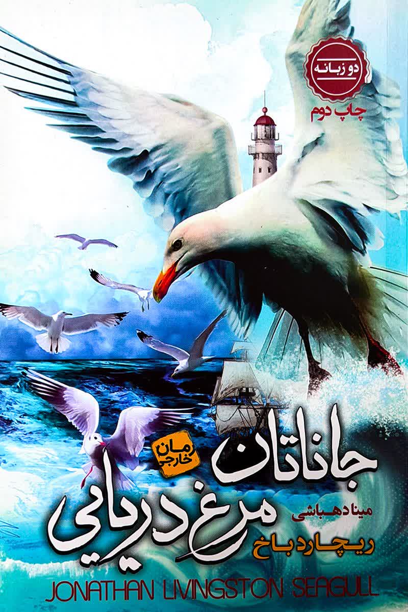 جاناتان مرغ دریایی