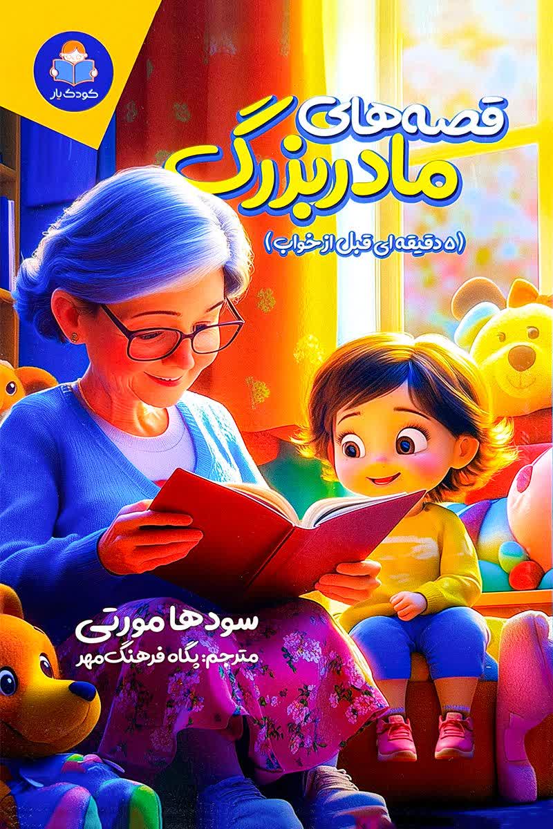 قصه های مادربزرگ