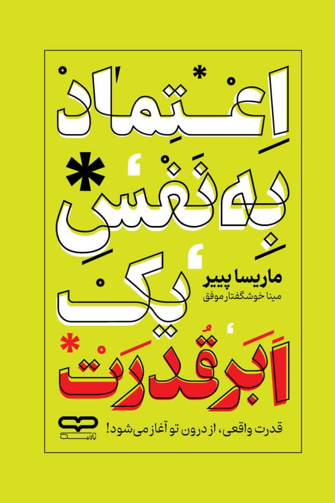 اعتماد به نفس یک ابرقدرت