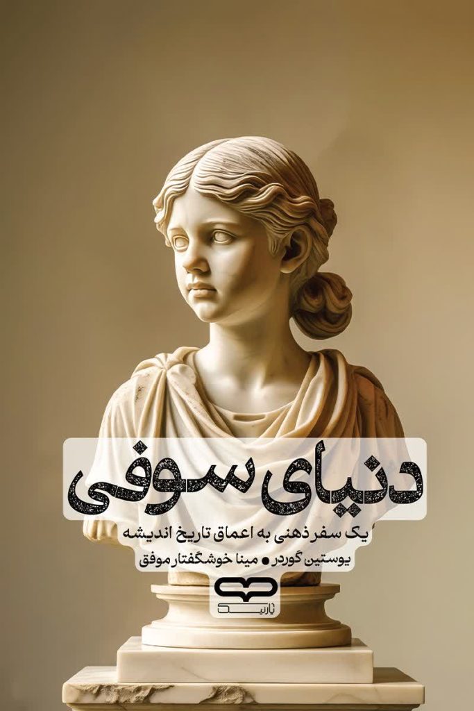 دنیای سوفی