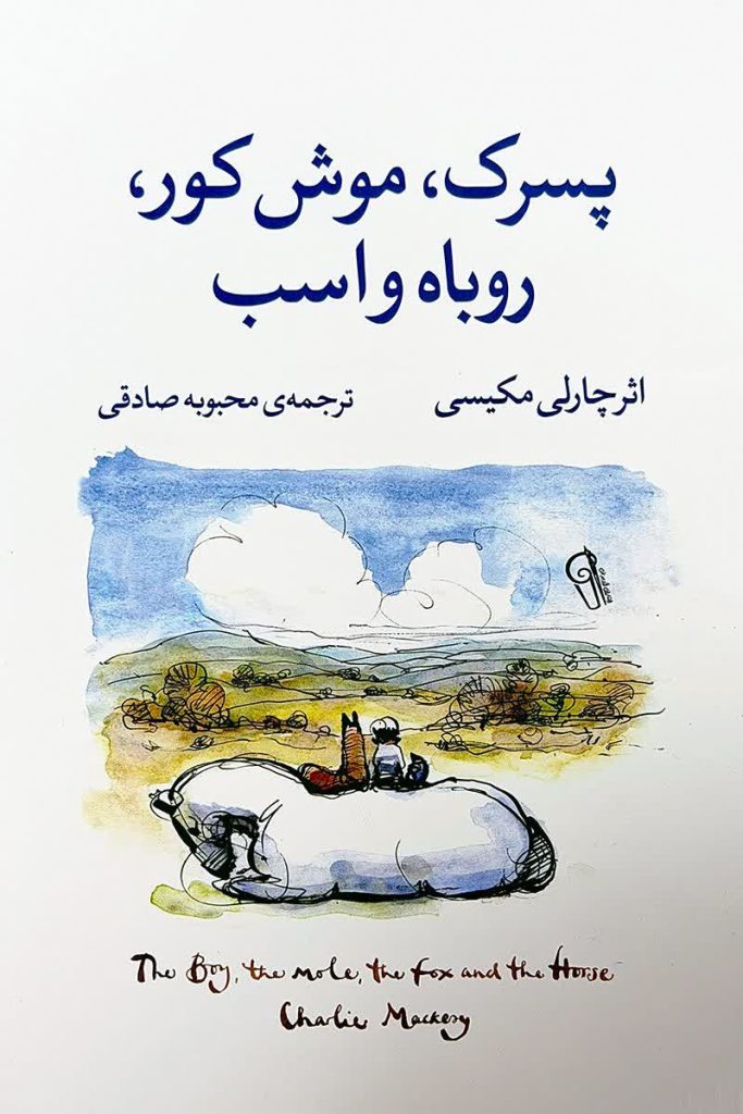 پسرک،موش کور،روباه و اسب