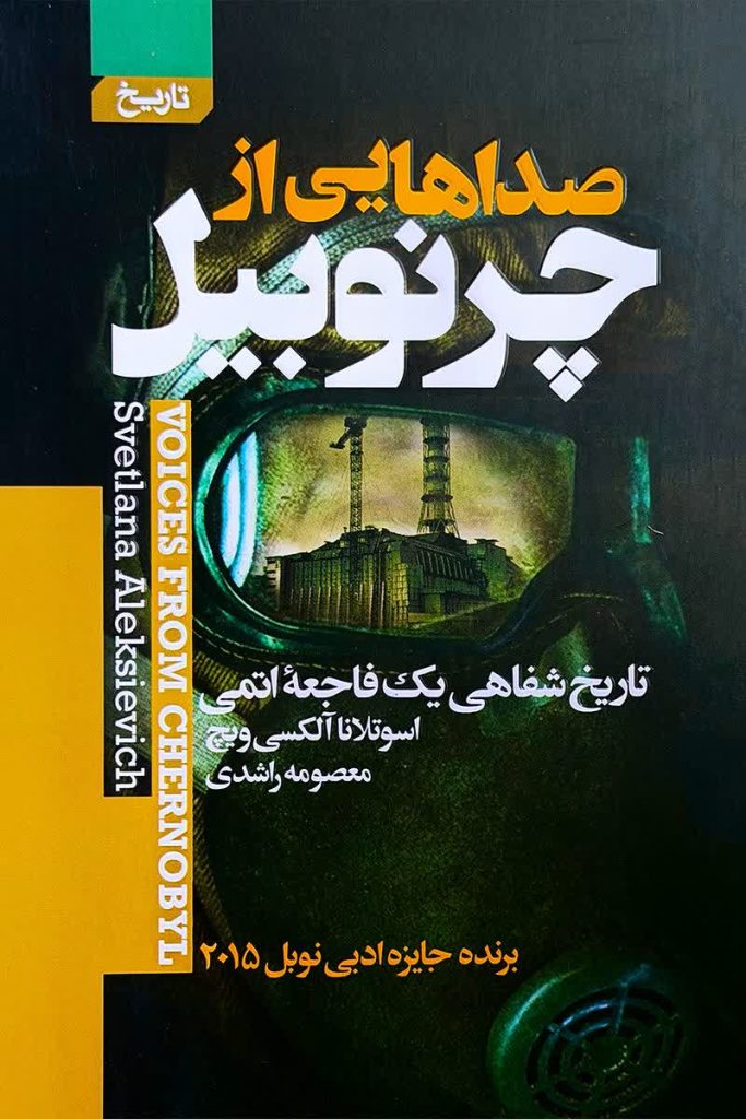 صداهایی از چرنوبیل