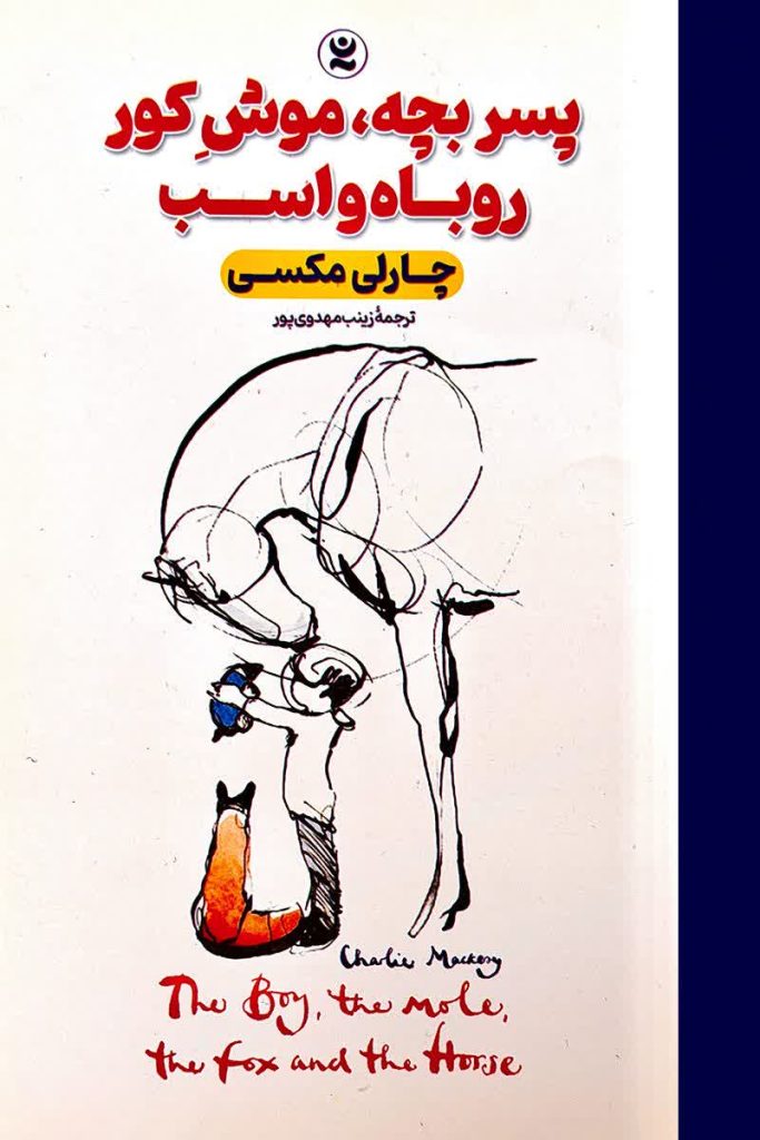 پسربچه،موش کور،روباه و اسب