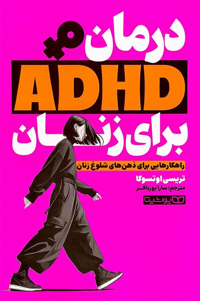 درمان ADHD برای زنان