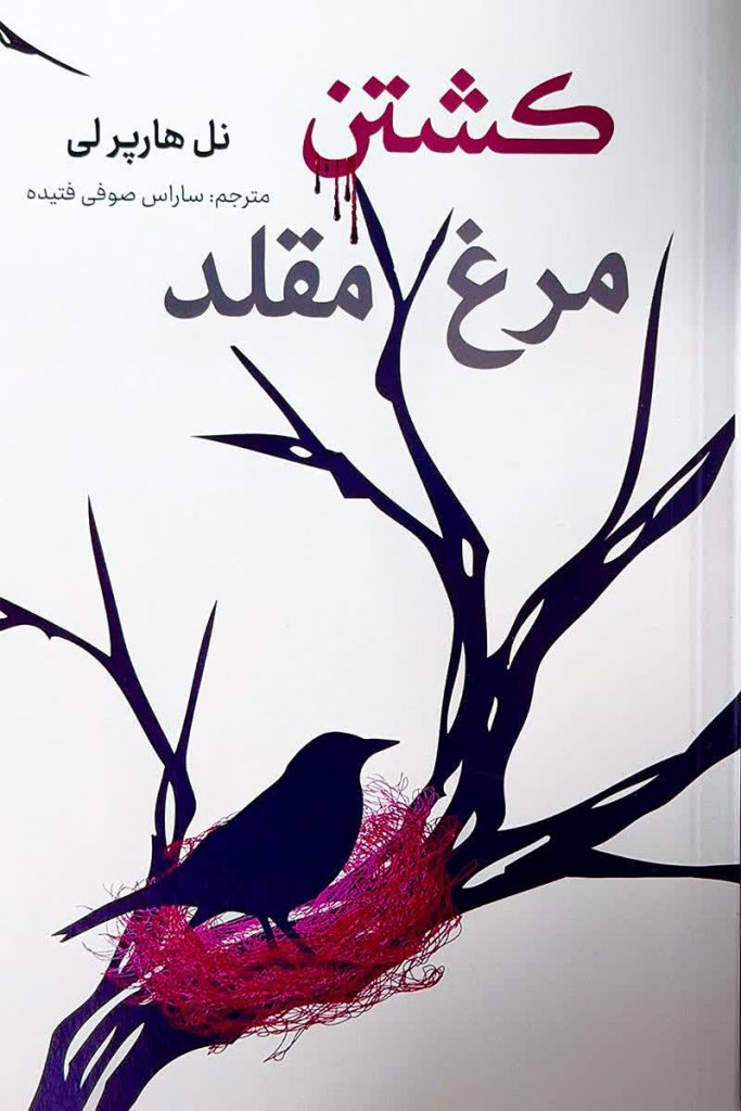 کشتن مرغ مقلد