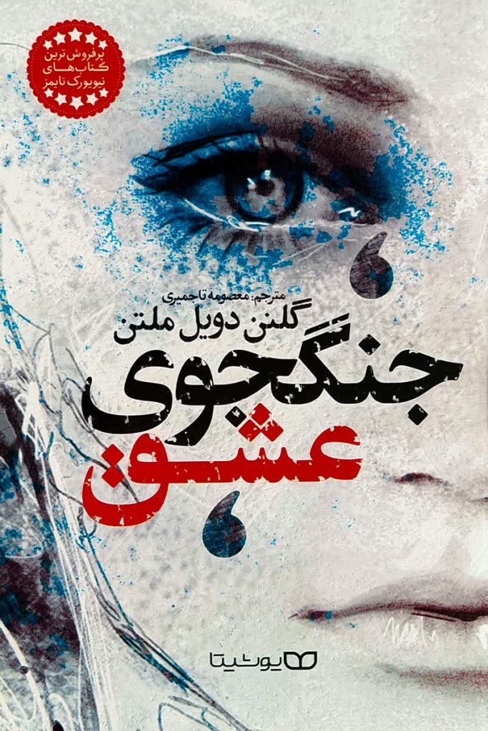 جنگجوی عشق