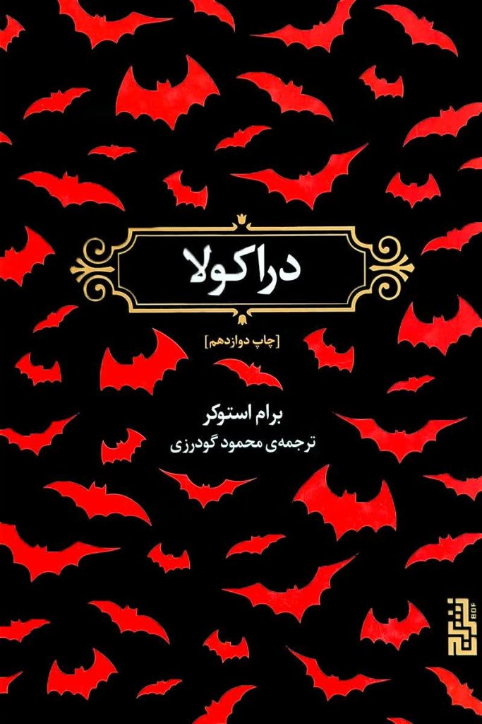 دراکولا