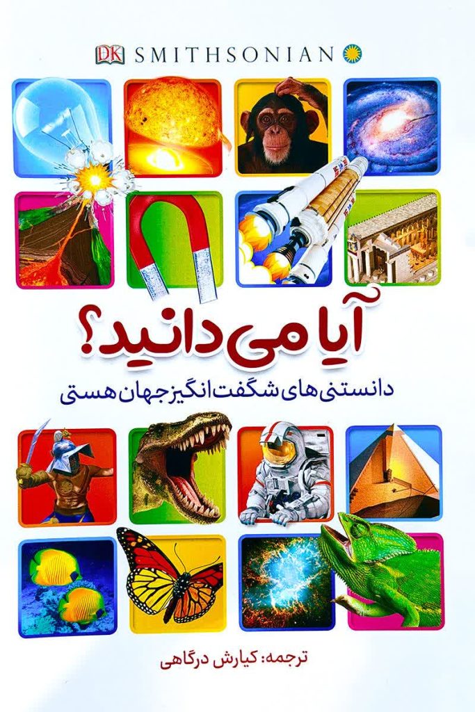 آیا می دانید؟دانستنی های شگفت انگیز جهان هستی