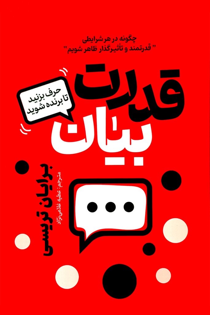 کتاب درباره ارتباط مؤثر