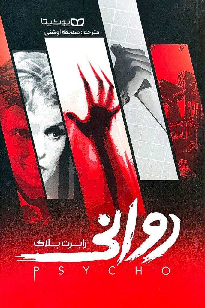 روانی – رابرت بلاک