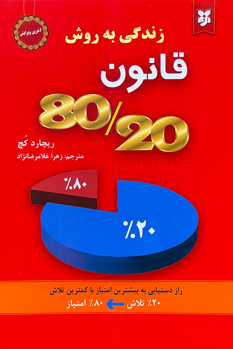 جلد کتاب درباره قانون 80/20