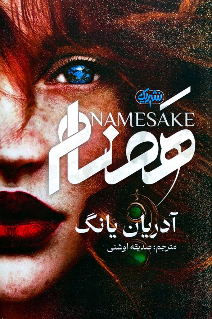 هم‌نام