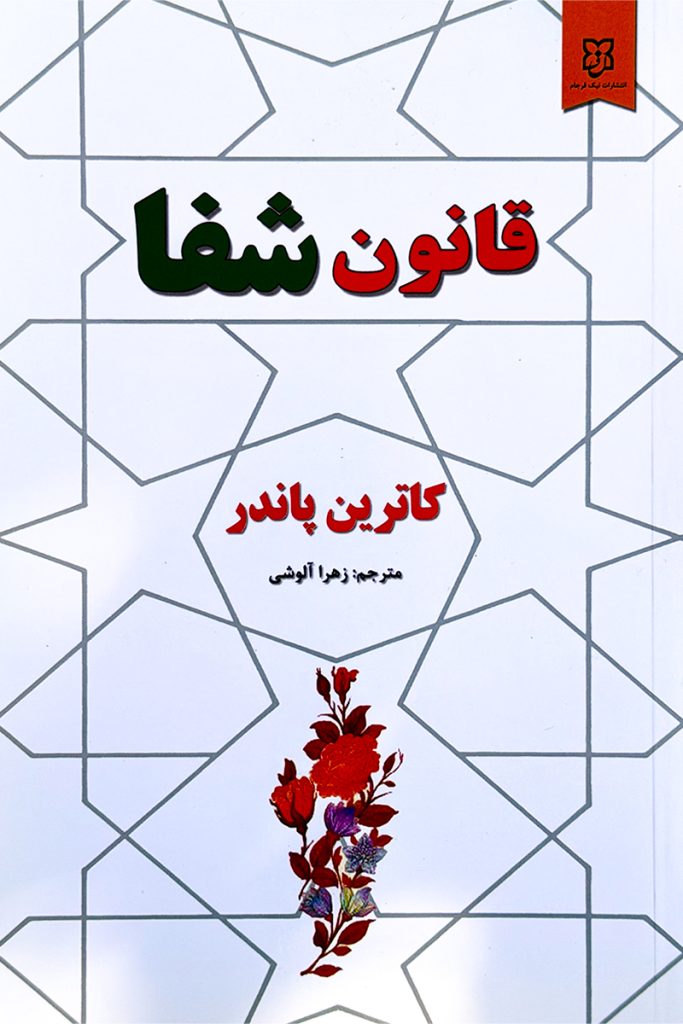 قانون شفا