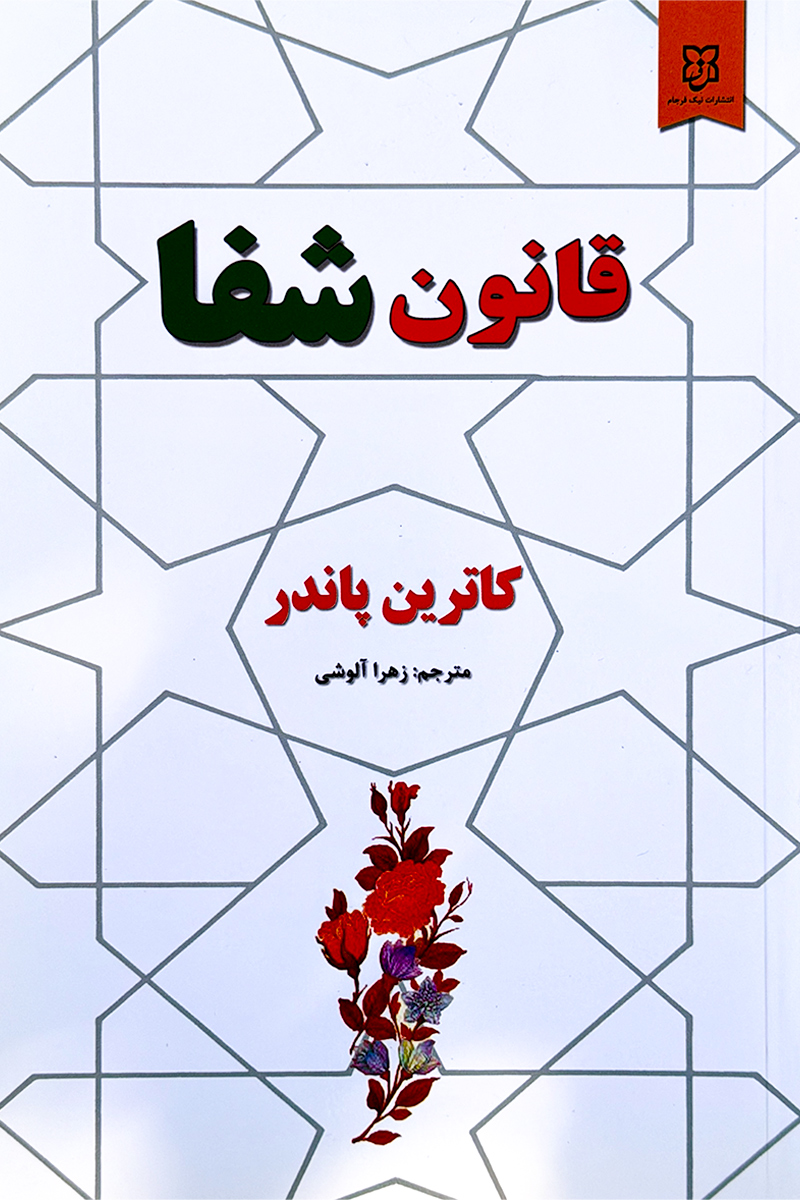 قانون شفا