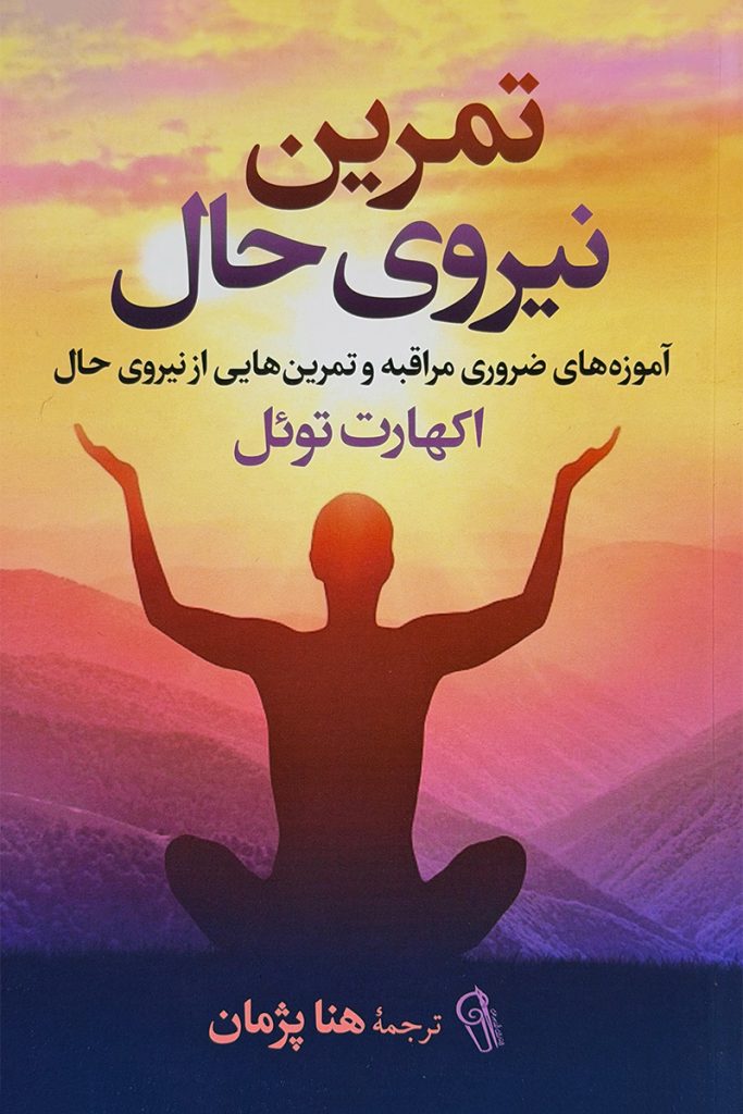 تمرین نیروی حال