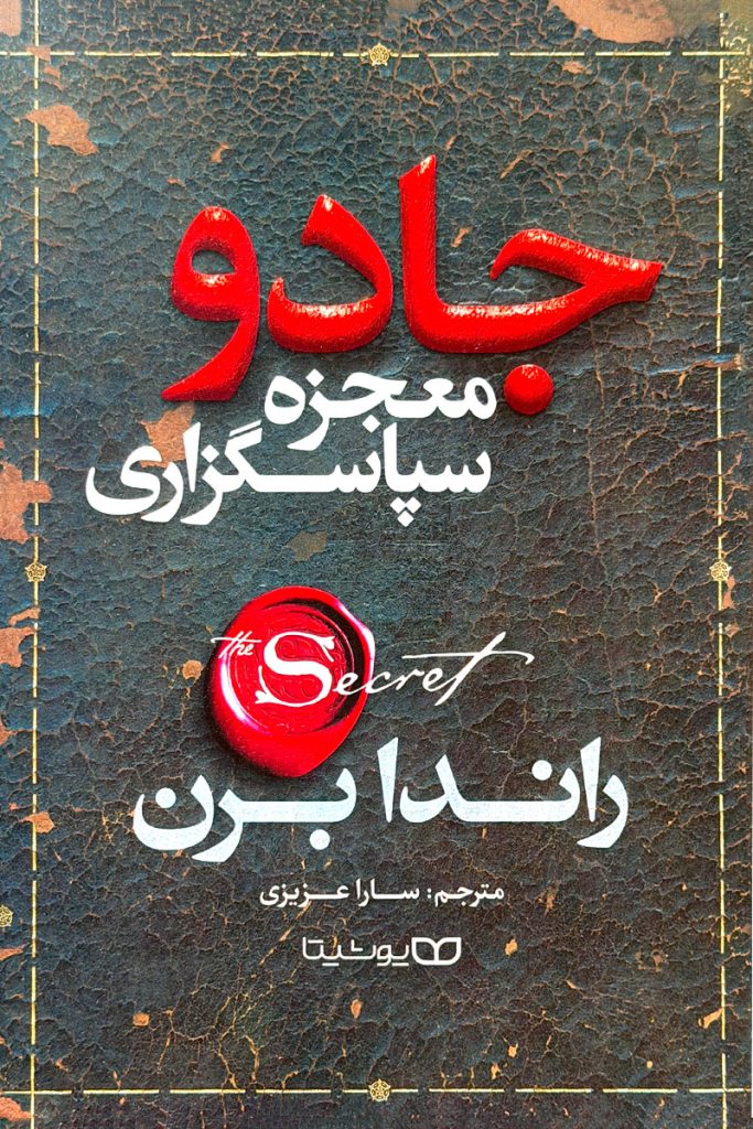 کتاب جادوی سپاس‌گزاری