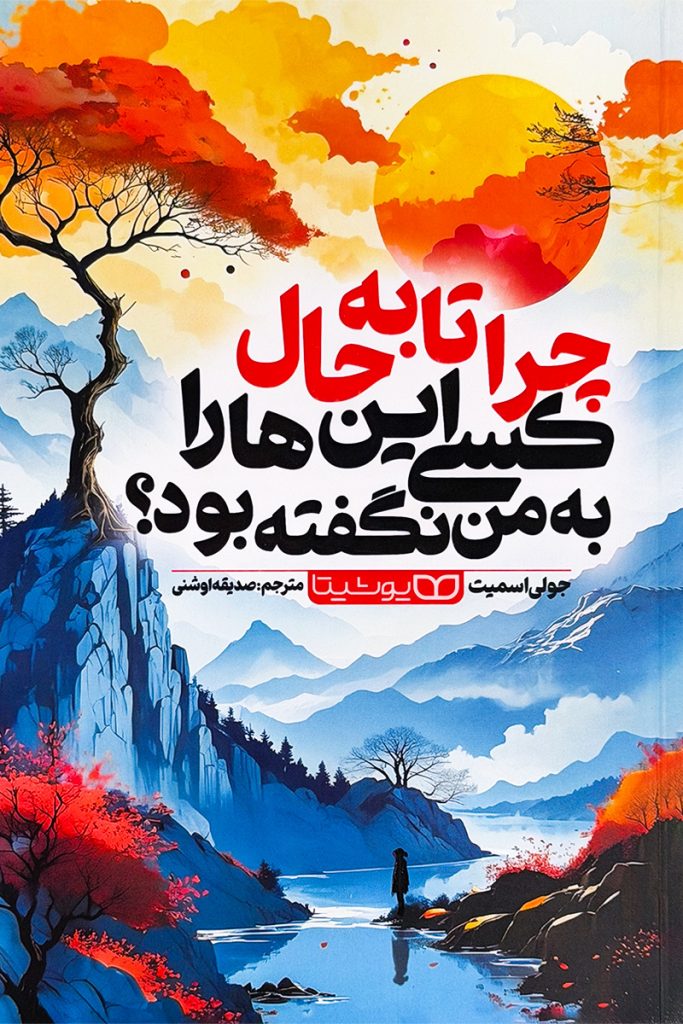 چرا تا به حال کسی این‌ها را به من نگفته بود