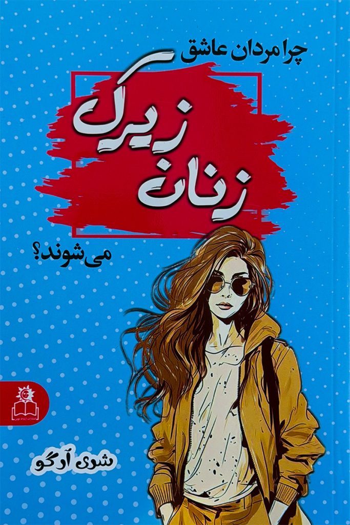 زنان زیرک