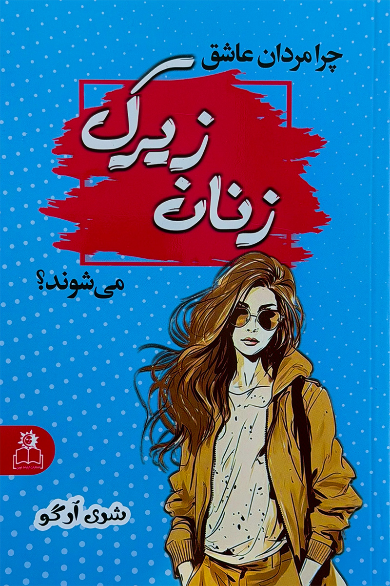 زنان زیرک