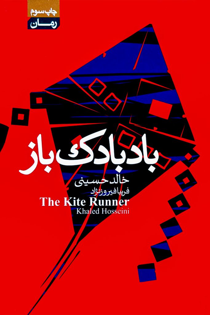 بادبادک‌باز – خالد حسینی