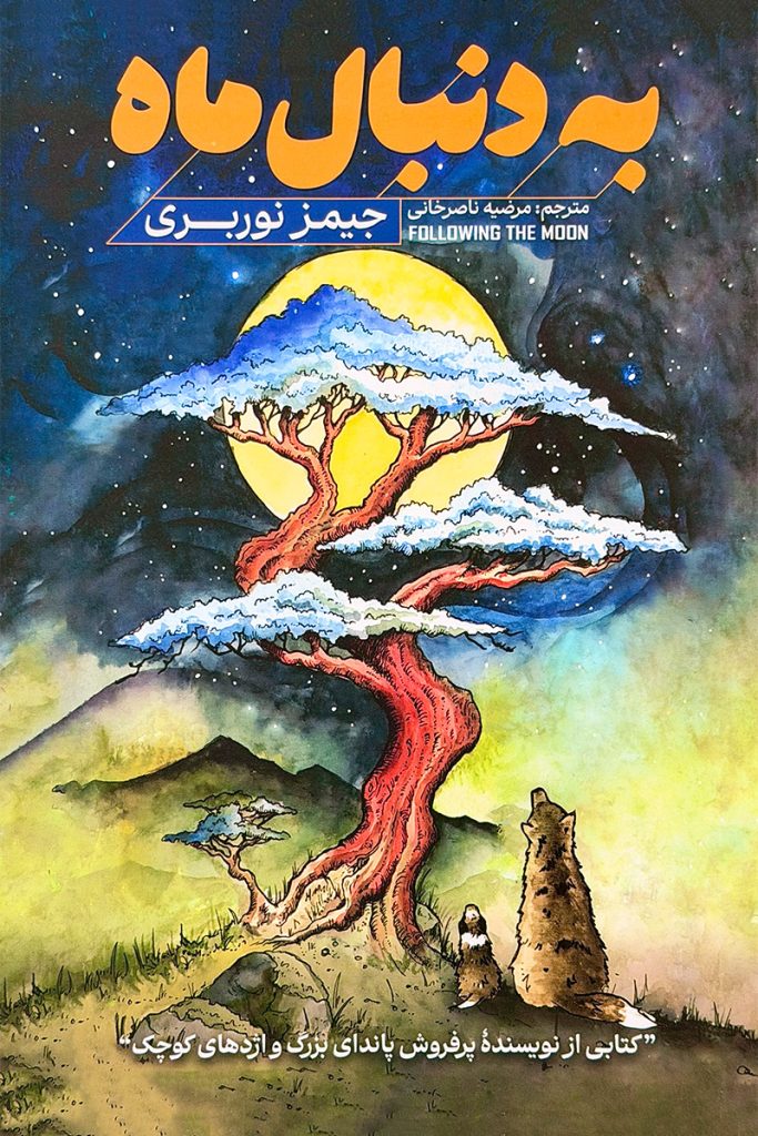 به دنبال ماه – جیمز نوربری
